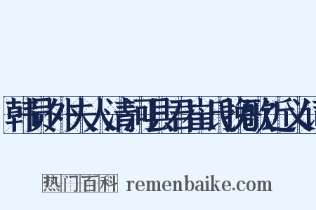 韩员外夫人清河县君崔氏挽歌近义词是什么意思的图片